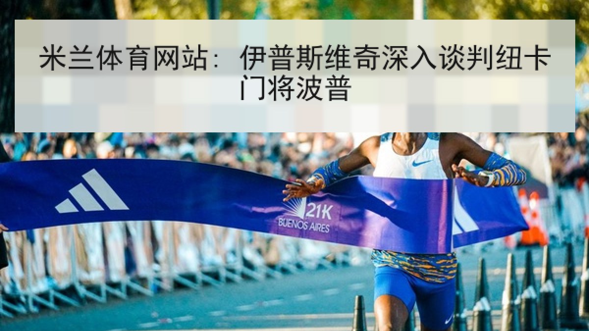 米兰体育网站: 伊普斯维奇深入谈判纽卡门将波普 米兰体育网站: 伊普斯维奇深入谈判纽卡门将波普