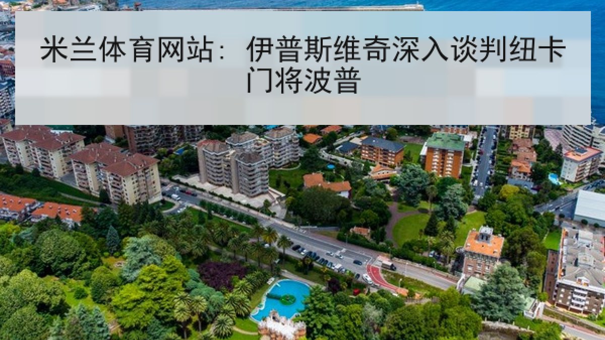 米兰体育网站: 伊普斯维奇深入谈判纽卡门将波普