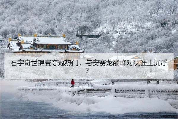 shi-yu-qi-shi-jin-sai-duo-guan-re-men-yu-an-sai-long-dian-feng-dui-jue-shui-zhu-chen-fu-3-101.jpg