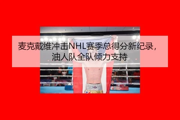 mai-ke-dai-wei-chong-ji-sai-ji-zong-dei-fen-xin-ji-lu-you-ren-dui-quan-dui-qing-li-zhi-chi-2-299.jpg