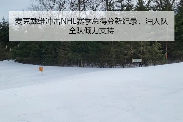 mai-ke-dai-wei-chong-ji-sai-ji-zong-dei-fen-xin-ji-lu-you-ren-dui-quan-dui-qing-li-zhi-chi-3-817.jpg