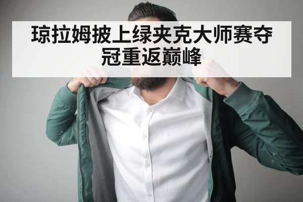 琼拉姆披上绿夹克大师赛夺冠重返巅峰