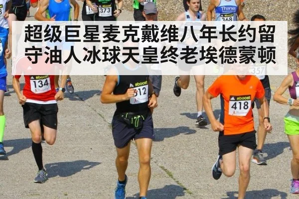 超级巨星麦克戴维八年长约留守油人冰球天皇终老埃德蒙顿