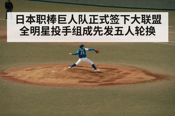 日本职棒巨人队正式签下大联盟全明星投手组成先发五人轮换