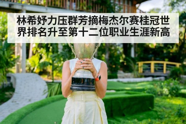 林希妤力压群芳摘梅杰尔赛桂冠世界排名升至第十二位职业生涯新高