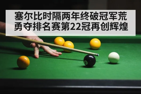 塞尔比时隔两年终破冠军荒 勇夺排名赛第22冠再创辉煌