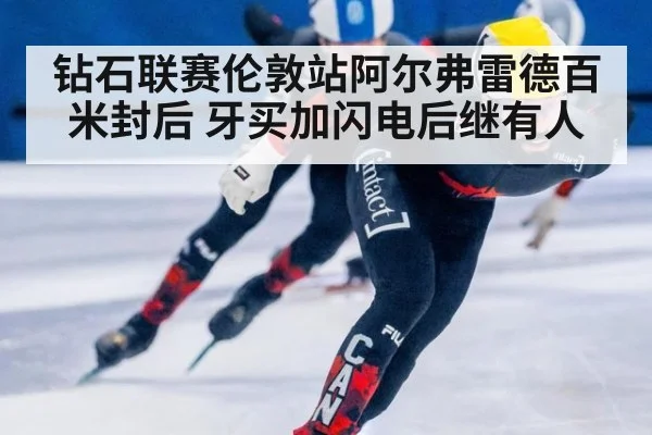 钻石联赛伦敦站阿尔弗雷德百米封后 牙买加闪电后继有人