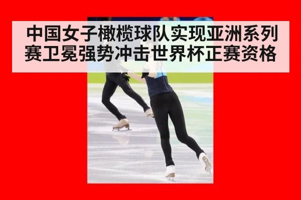 中国女子橄榄球队实现亚洲系列赛卫冕强势冲击世界杯正赛资格