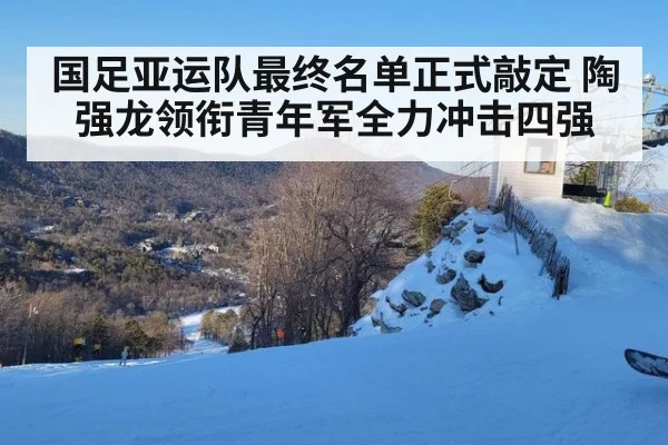 国足亚运队最终名单正式敲定 陶强龙领衔青年军全力冲击四强